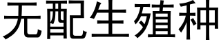 无配生殖种 (黑体矢量字库)