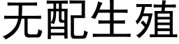 无配生殖 (黑体矢量字库)
