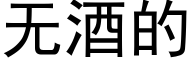 无酒的 (黑体矢量字库)