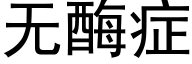 无酶症 (黑体矢量字库)