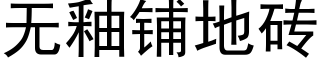無釉鋪地磚 (黑體矢量字庫)