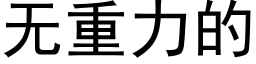 无重力的 (黑体矢量字库)