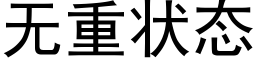 无重状态 (黑体矢量字库)