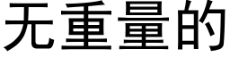 无重量的 (黑体矢量字库)
