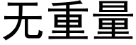 无重量 (黑体矢量字库)