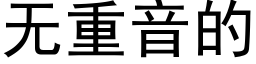 無重音的 (黑體矢量字庫)