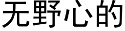无野心的 (黑体矢量字库)