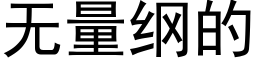 无量纲的 (黑体矢量字库)