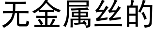 无金属丝的 (黑体矢量字库)