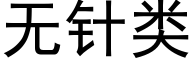 无针类 (黑体矢量字库)