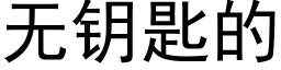无钥匙的 (黑体矢量字库)