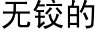 無鉸的 (黑體矢量字庫)