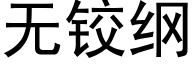 无铰纲 (黑体矢量字库)