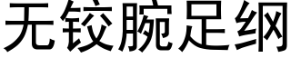 无铰腕足纲 (黑体矢量字库)