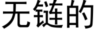 无链的 (黑体矢量字库)