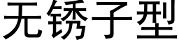 無鏽子型 (黑體矢量字庫)