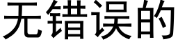 無錯誤的 (黑體矢量字庫)