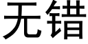 無錯 (黑體矢量字庫)