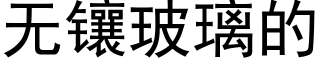 無鑲玻璃的 (黑體矢量字庫)