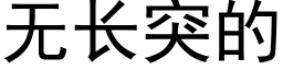 無長突的 (黑體矢量字庫)