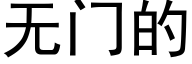 无门的 (黑体矢量字库)