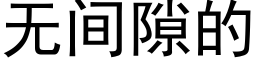 无间隙的 (黑体矢量字库)