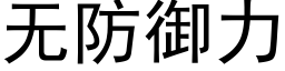 无防御力 (黑体矢量字库)