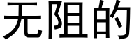 无阻的 (黑体矢量字库)