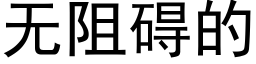無阻礙的 (黑體矢量字庫)