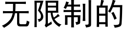 无限制的 (黑体矢量字库)