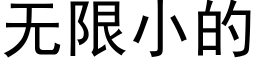 無限小的 (黑體矢量字庫)