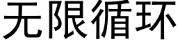 无限循环 (黑体矢量字库)
