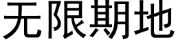 無限期地 (黑體矢量字庫)