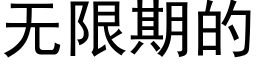 無限期的 (黑體矢量字庫)