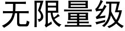 無限量級 (黑體矢量字庫)