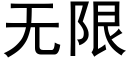 無限 (黑體矢量字庫)