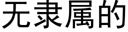 无隶属的 (黑体矢量字库)