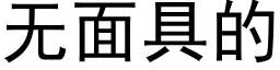 无面具的 (黑体矢量字库)