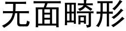 无面畸形 (黑体矢量字库)