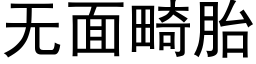 無面畸胎 (黑體矢量字庫)