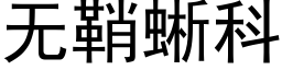 无鞘蜥科 (黑体矢量字库)