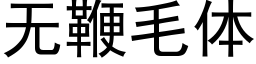 無鞭毛體 (黑體矢量字庫)