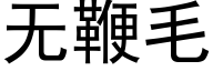 無鞭毛 (黑體矢量字庫)