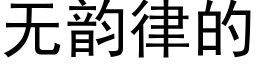 無韻律的 (黑體矢量字庫)