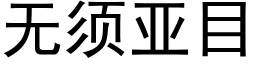 無須亞目 (黑體矢量字庫)