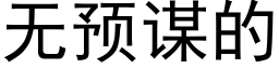 无预谋的 (黑体矢量字库)