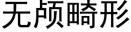 无颅畸形 (黑体矢量字库)