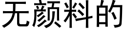 无颜料的 (黑体矢量字库)