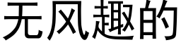 无风趣的 (黑体矢量字库)