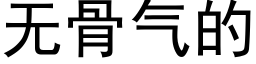 无骨气的 (黑体矢量字库)